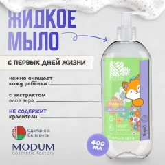 Мыло жидкое детское Modum Классика Алоэ детское 0+ (400мл) — фото 2