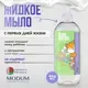 Мыло жидкое детское Modum Классика Алоэ детское 0+ (400мл) — фото 4