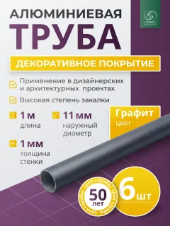 Труба алюминиевая 7плюс1 ф11 мм. 1 пог.м / 011848 (графит, 6шт) — фото 2