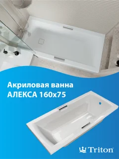 Ванна акриловая Triton Алекса 160x75 — фото 7