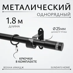 Карниз для штор Sundays Home Волна Имидж 25мм однорядный (черный матовый, 1.8м) — фото 1
