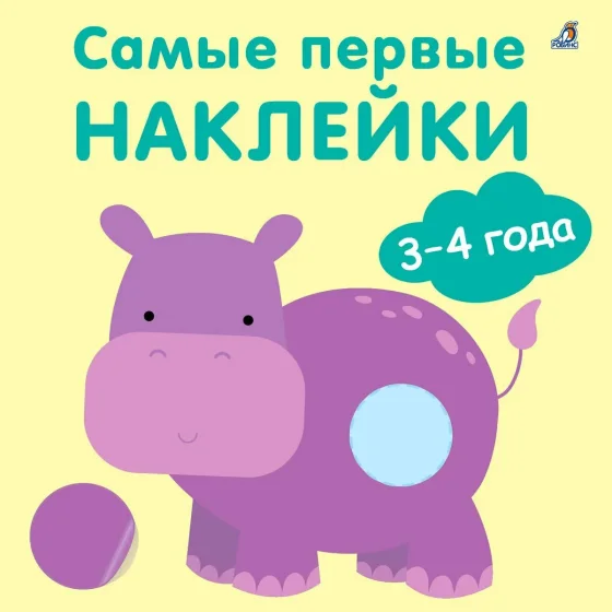 Набор наклеек Робинс Самые первые наклейки 3-4 года / 9785436608808
