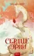 Художественная книга МИФ Сердце Эрии / 9785002145089 (Рей Э.) — фото 7