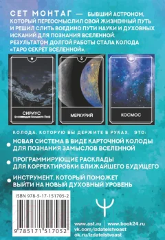 Гадальные карты АСТ Таро Секрет Вселенной / 9785171517052 (Монтаг С.) — фото 2