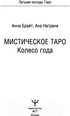 Гадальные карты АСТ Мистическое Таро. Колесо года / 9785171523015 (Брайт А.) — фото 2
