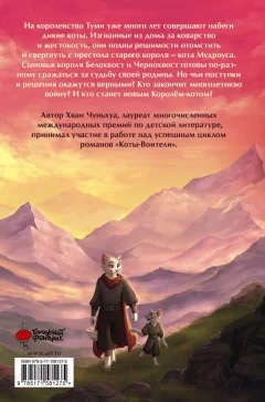 Художественная книга АСТ Король-кот / 9785171581275 (Хван Чуньхуа) — фото 2