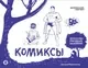 Нехудожественная книга АСТ Комиксы. Экспресс-курс + скетчбук / 9785171587475 (Феоктистов Д.В.) — фото 8
