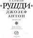 Книга АСТ Джозеф Антон / 9785171638092 (Рушди С.) — фото 9