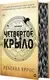 Художественная книга О2 Четвертое крыло. Обрез с узором / 9785353104797 (Яррос Р.) — фото 7