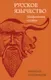 Нехудожественная книга Яуза-пресс Русское язычество. Мифология славян / 9785995511380 (Костомаров Н.И.) — фото 5