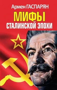 Нехудожественная книга Яуза-пресс Мифы Сталинской эпохи / 9785995511861 (Гаспарян А.С.) — фото 9