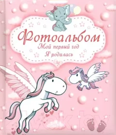 Альбом малыша Харвест Мой первый год. Я родилась / 9789851850309 — фото 5