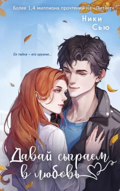 Художественная книга FreeDom Навсегда моя. Давай сыграем в любовь (Сью Н., 9785042233296) — фото 1