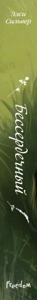 Художественная книга FreeDom Бессердечный, твердая обложка (Сильвер Элси) — фото 8