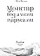 Художественная книга FreeDom Монстр под алыми парусами, твердая обложка (Белая Яся) — фото 10