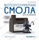 Фотополимерная смола для 3D-принтера Elegoo ABSlike V3.0 / 50.103.0342 (2кг, черный дым) — фото 4