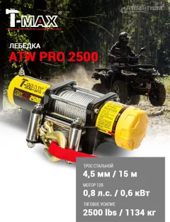 Лебедка электрическая T-MAX ATWPRO2500 / 7205100 (cо стальным тросом) — фото 3
