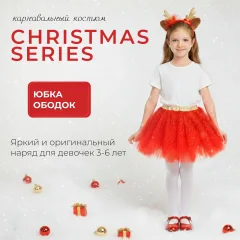 Костюм карнавальный Miniso Christmas Series 8987 — фото 1