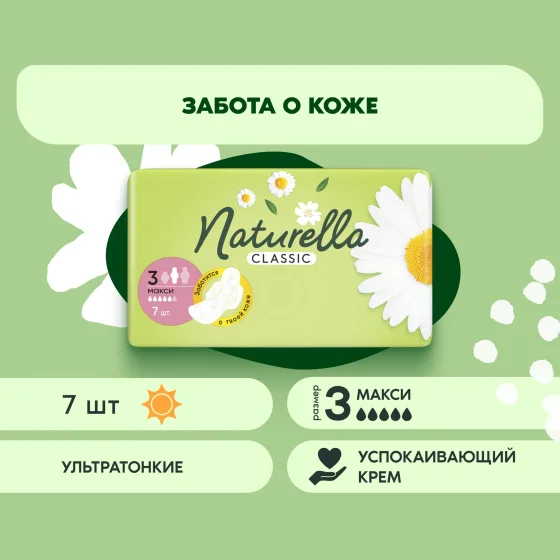 Прокладки гигиенические Naturella Classic Camomile Maxi Single (7шт)