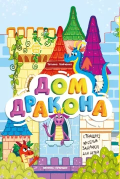 Развивающая книга Феникс-премьер Книжка-гармошка. Дом дракона, твердая обложка (Бойченко Татьяна) — фото 3