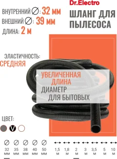 Шланг для пылесоса Dr.Electro H32M2M-B (черный) — фото 2