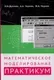 Учебное пособие Издательство Беларусь Математическое моделирование (Буснюк Николай и др.) — фото 2
