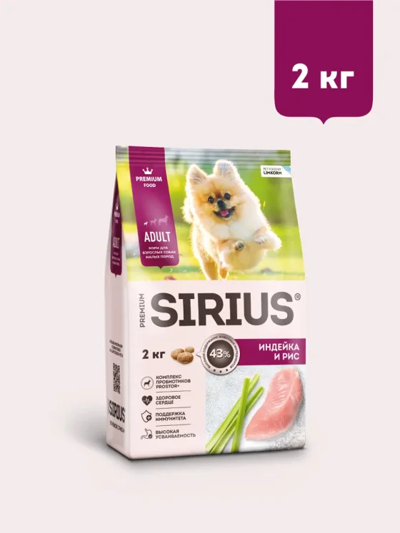 Сухой корм для собак Sirius Для собак малых пород с индейкой (2кг)