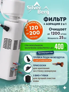 Фильтр для аквариума Silver Berg Top 1200л/ч / F-TOP-1200 — фото 2