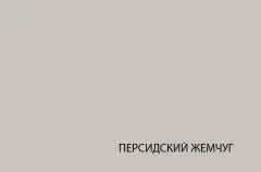Шкаф-пенал Anrex Toscana New 2D1S (персидский жемчуг/каньон) — фото 3